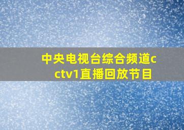 中央电视台综合频道cctv1直播回放节目