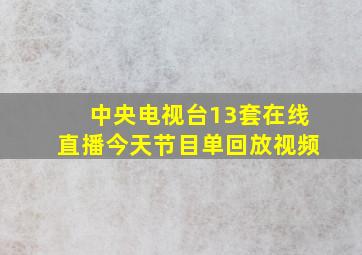 中央电视台13套在线直播今天节目单回放视频