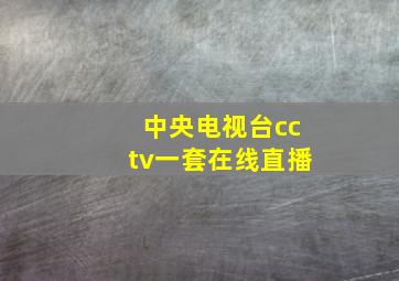 中央电视台cctv一套在线直播