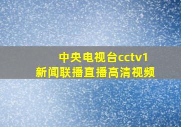 中央电视台cctv1新闻联播直播高清视频