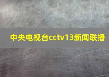 中央电视台cctv13新闻联播