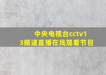 中央电视台cctv13频道直播在线观看节目