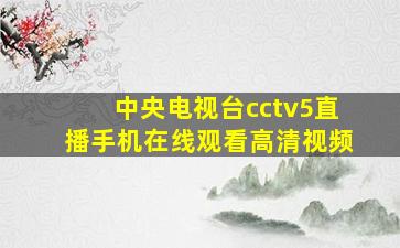 中央电视台cctv5直播手机在线观看高清视频