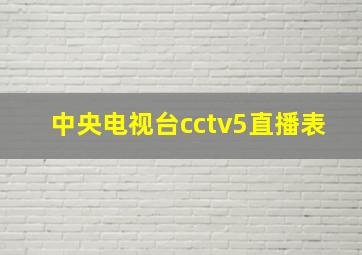 中央电视台cctv5直播表