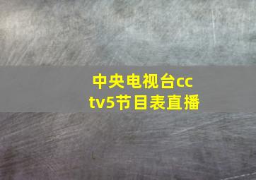 中央电视台cctv5节目表直播