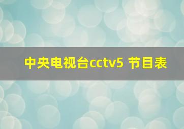 中央电视台cctv5+节目表