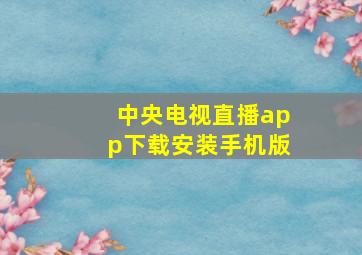 中央电视直播app下载安装手机版