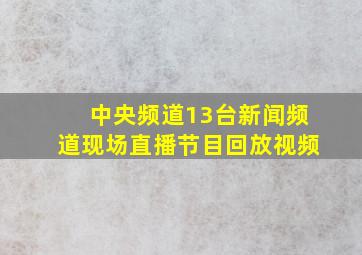 中央频道13台新闻频道现场直播节目回放视频