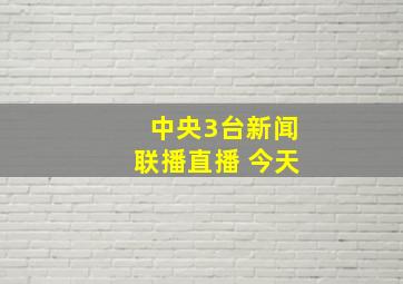 中央3台新闻联播直播 今天