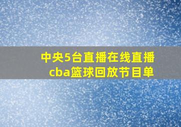 中央5台直播在线直播cba篮球回放节目单