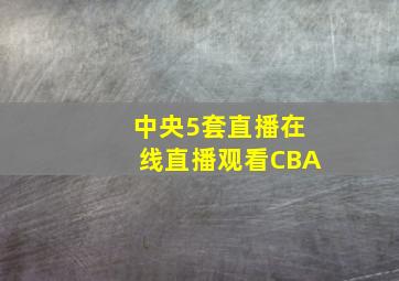 中央5套直播在线直播观看CBA