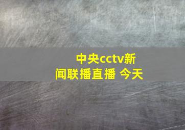 中央cctv新闻联播直播 今天