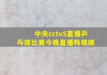 中央cctv5直播乒乓球比赛今晚直播吗视频