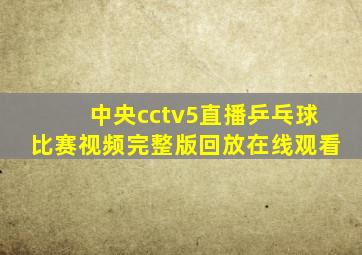 中央cctv5直播乒乓球比赛视频完整版回放在线观看