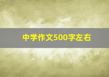 中学作文500字左右