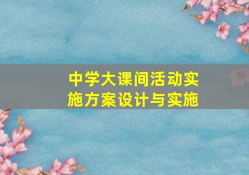 中学大课间活动实施方案设计与实施