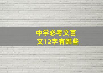 中学必考文言文12字有哪些