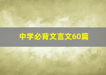 中学必背文言文60篇