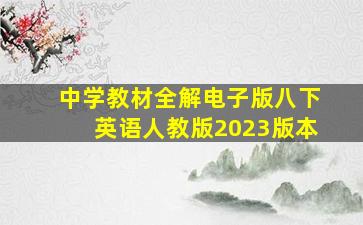 中学教材全解电子版八下英语人教版2023版本