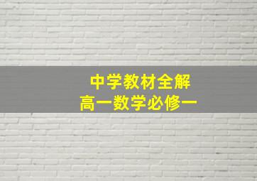 中学教材全解高一数学必修一