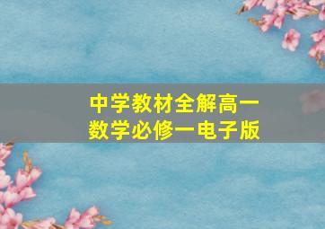 中学教材全解高一数学必修一电子版