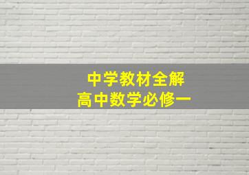 中学教材全解高中数学必修一