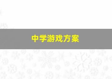 中学游戏方案