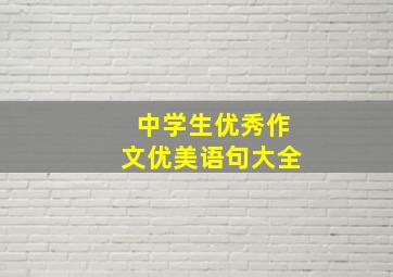 中学生优秀作文优美语句大全