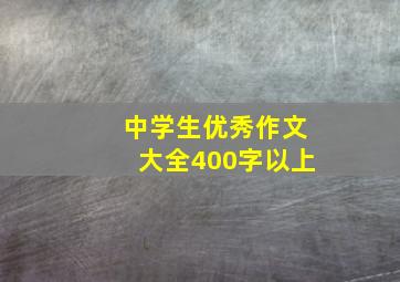 中学生优秀作文大全400字以上