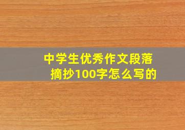 中学生优秀作文段落摘抄100字怎么写的