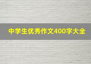 中学生优秀作文400字大全