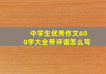 中学生优秀作文600字大全带评语怎么写