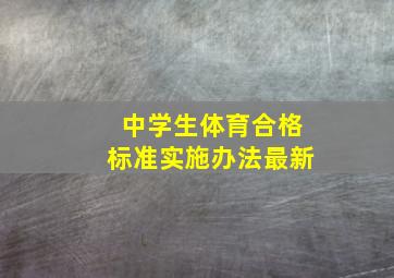 中学生体育合格标准实施办法最新