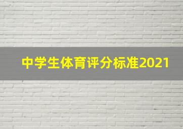 中学生体育评分标准2021