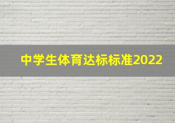 中学生体育达标标准2022