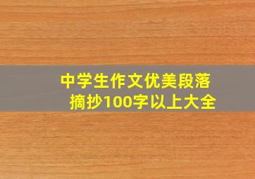 中学生作文优美段落摘抄100字以上大全