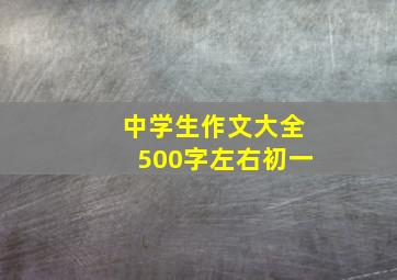 中学生作文大全500字左右初一