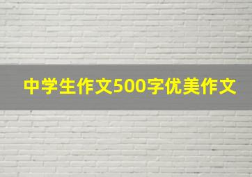 中学生作文500字优美作文