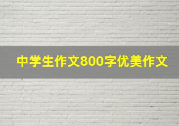 中学生作文800字优美作文