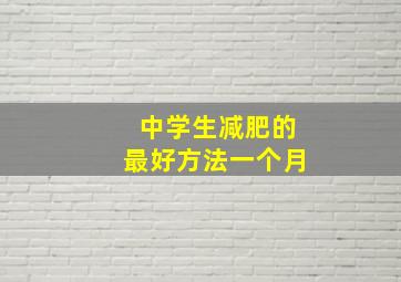 中学生减肥的最好方法一个月