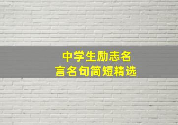 中学生励志名言名句简短精选