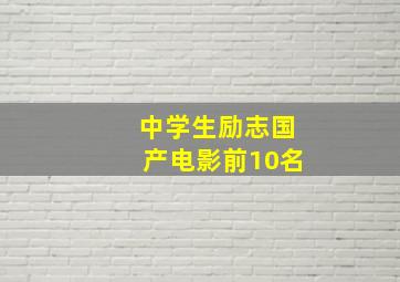 中学生励志国产电影前10名