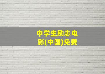 中学生励志电影(中国)免费