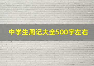 中学生周记大全500字左右