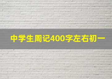 中学生周记400字左右初一