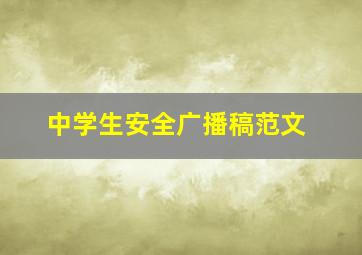 中学生安全广播稿范文