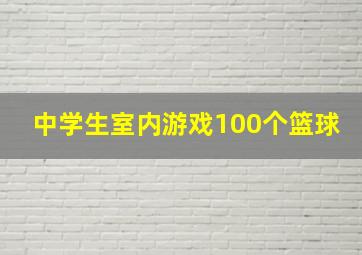 中学生室内游戏100个篮球