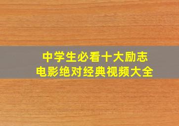 中学生必看十大励志电影绝对经典视频大全