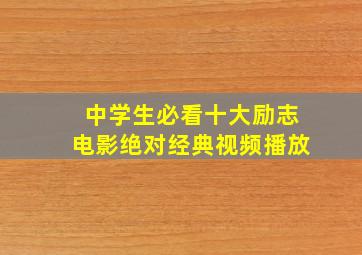 中学生必看十大励志电影绝对经典视频播放