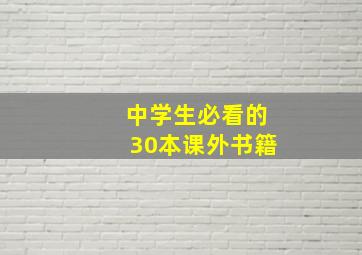 中学生必看的30本课外书籍